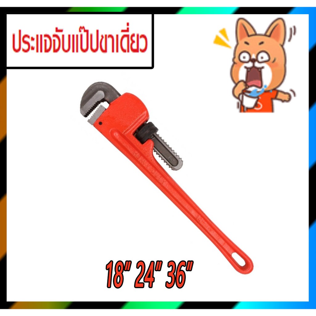 ประแจจับแป๊ปขาเดี่ยว 18"24"36" นิ้วเลือกขนาดได้