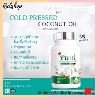 Richshop ยูริโคโค่ Yuri Coco  5 กระปุก น้ำมันมะพร้าวสกัดเย็นผสมคอลลาเจนเกาหลีบำรุงผิวทั้งหุ่น บำรุงกระดูก ผม เล็บ ชะลอแก