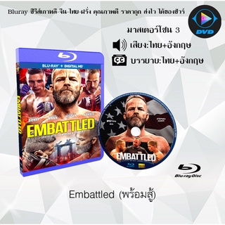 Bluray เรื่อง Embattled (พร้อมสู้) (มาสเตอร์โซน 3) (เสียงไทยมาสเตอร์+อังกฤษ+บรรยายไทย)