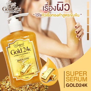 Gold 24K Super Body serum  เซรั่มหัวเชื้อทองคำบริสุทธิ์เข้มข้นทาผิวกาย 350ml.