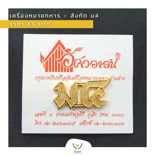 เครื่องหมายทหาร - เครื่องหมายสังกัด ม4