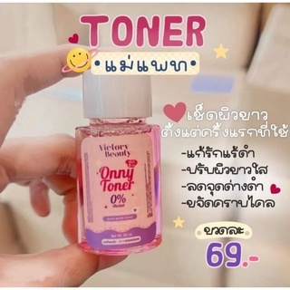 โทนเนอร์แม่แพท ออนนี่ โทนเนอร์ Victoria Beauty Onny toner 30ml