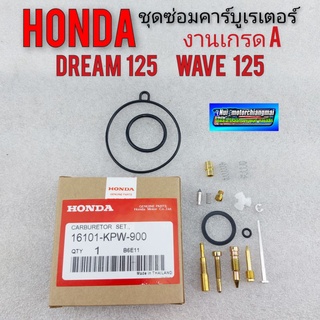 ชุดซ่อมคาร์บู dream125 wava125 ชุดซ่อมคาร์บูเรเตอร์ honda dream125 wava125 เวฟ125 ดรีม125 งานเกรด A