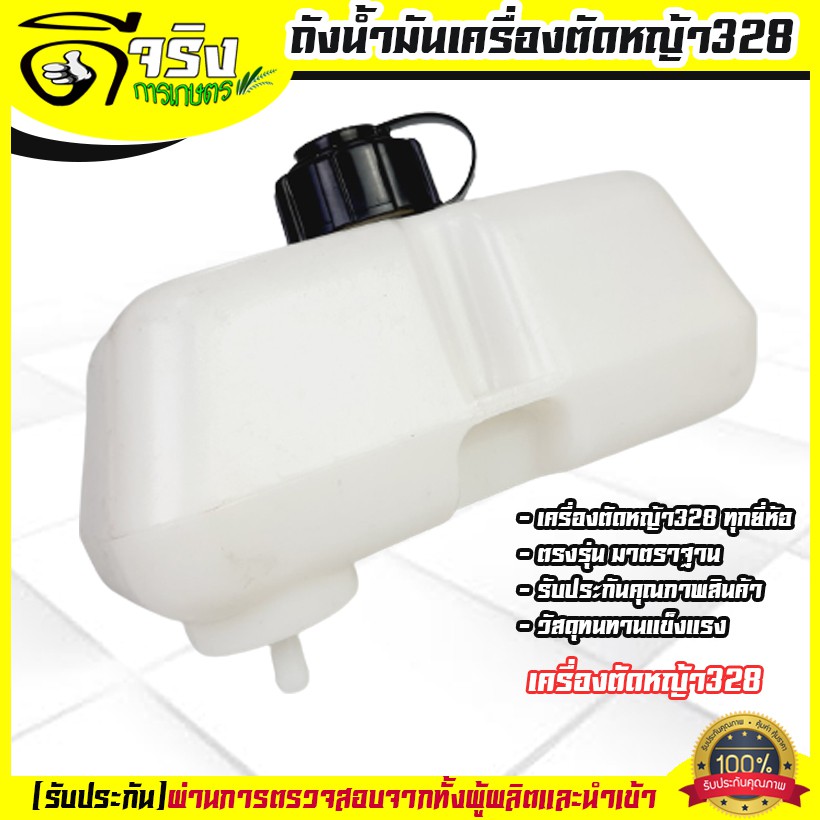 ถังน้ำมัน 328 ถังน้ำมันพร้อมฝากรองตรงรุ่นเครื่องตัดหญ้า 328 ทุกยี่ห้อ หนาแข็งใช้งานยาว รับประกันคุณภาพ