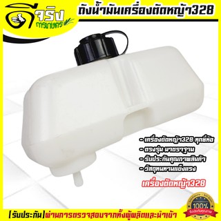 ถังน้ำมัน 328 ถังน้ำมันพร้อมฝากรองตรงรุ่นเครื่องตัดหญ้า 328 ทุกยี่ห้อ หนาแข็งใช่งานยาว รับประกันคุณภาพ