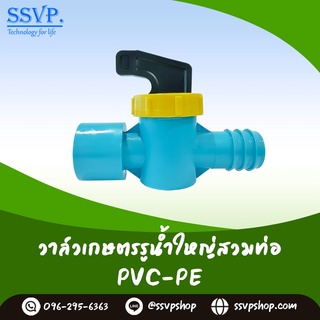 วาล์วเกษตรรูน้ำใหญ่สวมท่อ PVC-PE บรรจุ 10 ตัว