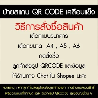 ป้ายสแกนคิวอาร์โค้ด ป้ายสแกนโอนเงิน เคลือบแข็ง ป้ายแกนธนาคาร