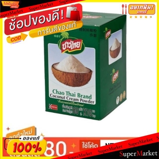 🔥*พร้อมส่ง*🔥 ชาวไทย กะทิผงสำเร็จรูป ขนาด 60กรัม ยกแพ็ค 10ซอง Coconut Milk Powder วัตถุดิบ, เครื่องปรุงรส, ผงปรุงรส