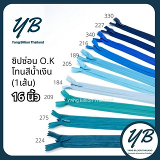 ซิปซ่อน O.K ปิดท้าย 16นิ้ว (เส้น) โทนสีฟ้า-น้ำเงิน-ดำ Blue-Black ซิปกระเป๋า ซิปกระโปรง ซิปใส่เดรส