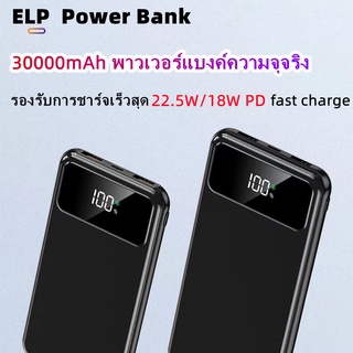 PD22.5W ชาร์จเร็วสุด  แบตสำรอง พาวเวอร์แบงค์ powerbank 30000mAh  รับรองชาร์จเร็ว เพาเวอร์แบงค์ แบตเตอรี่สำรอง PD 18W