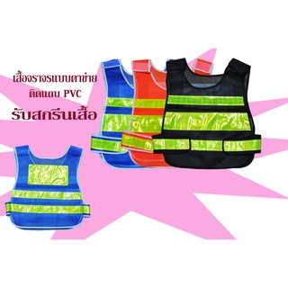 เสื้อจราจรตาข่าย ติดแถบ PVC สะท้อนแสง ขนาด 2นิ้ว และ 3 นิ้ว