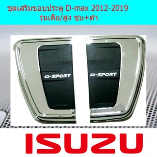 ชุดเสริมขอบประตู/ครอบแก้ม อีซูซุ ดีแม็ค Isuzu  D-max 2012-2019 รุ่นเตี้ย/สูง ชุบ+ดำ