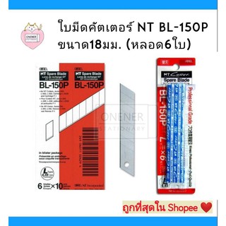 ใบมีดคัตเตอร์ NT BL-150P ขนาด18มม. (ของแท้ หลอด6ใบ) ถูกที่สุดใน shopee !!!