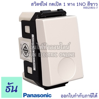 Panasonic [1ชิ้น] WEG5401-7 สวิตช์กดเปิด ทางเดียว 1NO สวิตช์กด ทางเดียว สวิตซ์ สวิตซ์กดกระดิ่ง (กดติดปล่อยดับ) พานาโซนิค ของแท้ 100% ธันไฟฟ้า