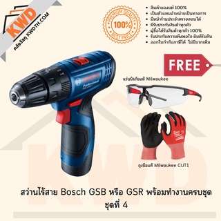 สว่านไร้สาย BOSCH GSB หรือ GSR 120Li พร้อมอุปกรณ์ครบชุด ชุดที่ 1