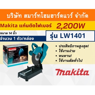 MAKITAแท่นตัดไฟเบอร์ ขนาด 14 นิ้ว มากีต้า รุ่น LW1401 กำลังมอเตอร์ 2,200 วัตต์ ใช้งานตัดทั่วไป