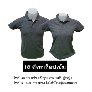 เสื้อโปโลสีเทาท็อปเข้ม ใส่ได้ทั้งหญิงและชาย เนื้อนุ่ม ไม่หด ไม่ย้วย มีไซส์ SS-2XL มีสต็อกแน่นๆ ราคาส่งจากโรงงาน