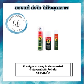 สเปรย์น้ำมัน ยูคาลิปตัส โบสิสโต ตรานกแก้ว Eucalyptus spray Bosistos