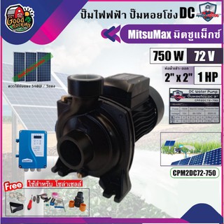 MITSUMAX 🇹🇭 ปั๊มหอยโข่ง DC รุ่น CPM2DC72-750 750W น้ำออก 2นิ้ว 1Hp มิตซูแม็กซ์ ปั๊มหอยโข่งไฟฟ้า หอยโข่ง โซล่าเซลล์ ปั๊ม