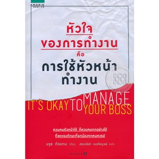 หัวใจของการทำงาน คือการใช้หัวหน้าทำงาน จำหน่ายโดย  ผู้ช่วยศาสตราจารย์ สุชาติ สุภาพ