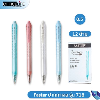 ปากกา ปากกาเจล รุ่น ลูมินี่ Faster CX718 ลายเส้น 0.5 มม. 12 ด้าม / ยกกล่อง