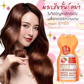 Hair mask 2in1 เคราตินสด ทรีทเม้นท์จีน ครีมหมักผมเคราติน ลูกพีช ซองส้ม (500 ml.)