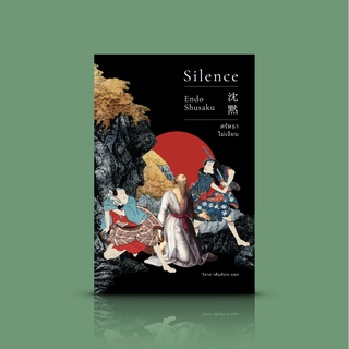 หนังสือ ศรัทธาไม่เงียบ (Silence) -นิยายญี่ปุ่น บททดสอบศรัทธาชาวคริสต์ในญี่ปุ่นช่วงถูกกวาดล้าง