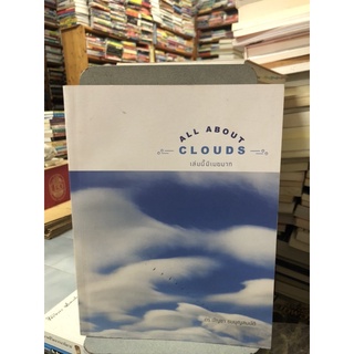 All About Clouds เล่มนี้มีเมฆมาก ผู้เขียน ดร. บัญชา ธนบุญสมบัติ