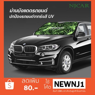 NJCAR1 ม่านบังแดดรถยนต์ ที่บังแดดรถยนต์  สะท้อนรัง UV ขนาด 70x140 Cm.