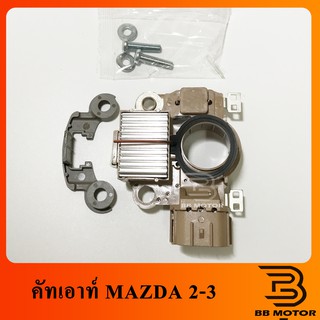 คัทเอาท์ไดชาร์จ MAZDA 2-3 ปล๊ก 3 PD