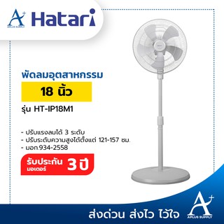 Hatari พัดลมอุตสาหกรรม ตั้งพื้น 18 นิ้ว รุ่น HT-IP18M1 ประกันมอเตอร์ 3 ปี