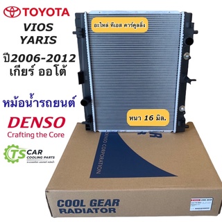 หม้อน้ำ วีออส ยาริส ปี2007-12 รุ่น2 เกียร์ออโต้ (CoolGear 6340) โตโยต้า Toyota Vios Yaris Y.2008 A/T เดนโซ่ Denso