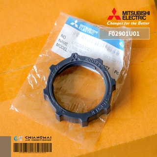 MITSUBISHI F02901U01 / F02901D01 SPL NUT ตัวล็อคตะแกรงพัดลม รุ่นเก่า 16 นิ้ว และ 18 นิ้ว อะไหล่พัดลม มิตซูบิชิ อะไหล่...