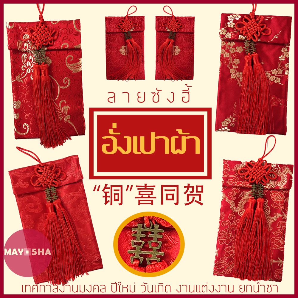 May5HA อั่งเปาผ้าลวดลายมงคล “铜”喜同贺 อั่งเปาสำหรับเทศกาลตรุษจีน วันเกิด งานแต่งงาน ยกน้ำชา เปิดกิจการ งานมงคลต่างๆ
