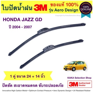 ใบปัดน้ำฝน3M - Jazz GD 2004-2007 (24",14")