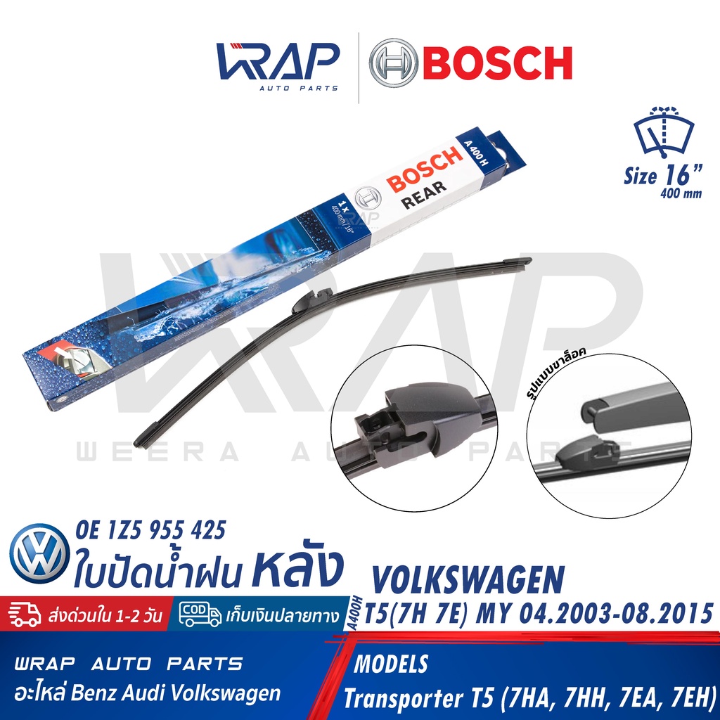 ⭐ VW ⭐ ใบปัดน้ำฝน หลัง BOSCH | โฟล์ค Transporter T5 (7H 7E) Caravalle ขนาด 16" | OE 1Z5 955 425 | ใบ