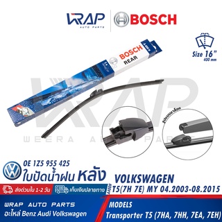 ⭐ VW ⭐ ใบปัดน้ำฝน หลัง BOSCH | โฟล์ค Transporter T5 (7H 7E) Caravalle ขนาด 16" | OE 1Z5 955 425 | ใบปัดน้ำฝนท้าย