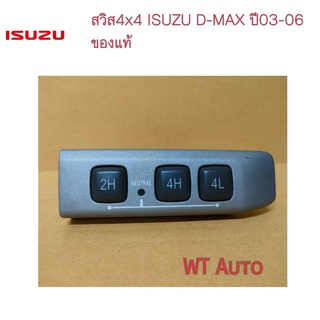 สวิส 4x4 isuzu d-max ปี03-06 ของแท้