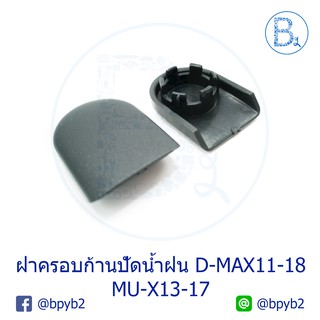(1ชิ้น)ฝาครอบก้านปัดน้ำฝน D-max2011-2018 MU-X2013-2017 ดีแมก มิวเอ็กซ์