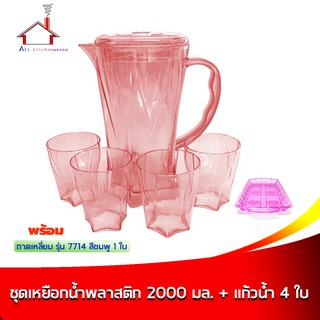 ชุดเหยือกน้ำ + แก้ว 4 ใบ 2000 ml. สีแดง พร้อมถาดแฟนซี รุ่น 7714 สีชมพู - 1 ใบ