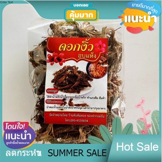 Sale ดอกงิ้ว ขนาด 50 กรัม น้ำพริกน้ำเงี้ยว น้ำเงี้ยว