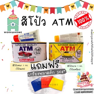 สีโป้ว สีโป๊ ATM โป้วหนา โป้วบาง โป้วแดง โป้วเหลือง ATM 1/4 กล. พร้อมตัวเร่งแข็ง แถมเกรียงพลาสติก