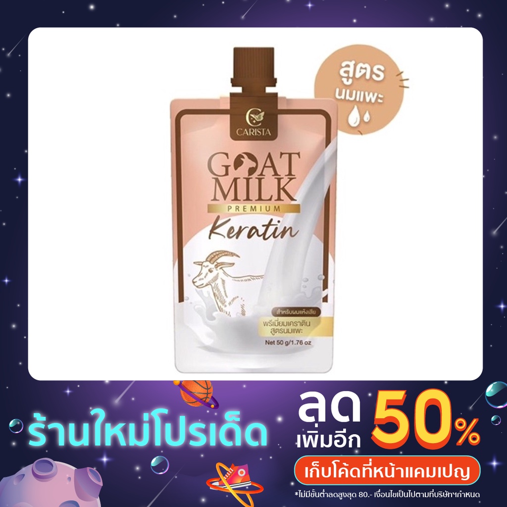 เคราตินนมแพะ goatmilk keratin 50 g. แบบซอง