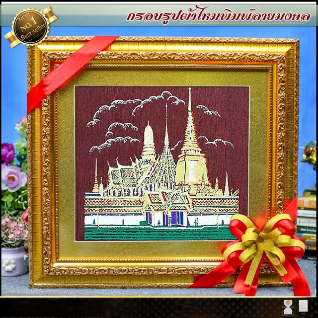 กรอบรูปมงคลผ้าไหมพิมพ์ลายวัดพระแก้ว(ของที่ระลึก ของขวัญขึ้นบ้านใหม่ ของมงคล กรอบรูปตกแต่งบ้าน)