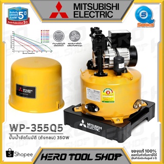 MITSUBISHI ปั๊มน้ำ ปั๊มน้ำอัตโนมัติ (ถังกลม) ขนาด 350 วัตต์ รุ่น WP-355Q5