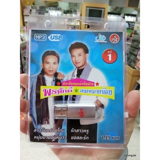 usb พรศักดิ์ ส่องแสง สมหมายน้อย ดวงเจริญ ชุด 1 สาวจันทร์กั้งโกบ รักสาวครู mp3 usb jkc