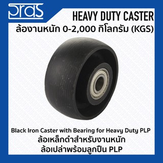 ล้อเหล็กดำสำหรับงานหนัก ล้อเปล่าพร้อมลูกปืน PLP Black Iron Caster with Bearing for Heavy Duty PLP ขนาด 10 นิ้ว