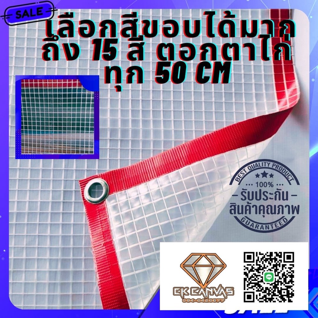 ผ้าใบใสมีใย กันฝน มีตาไก่ทุกทุก 50 เซนติเมตร