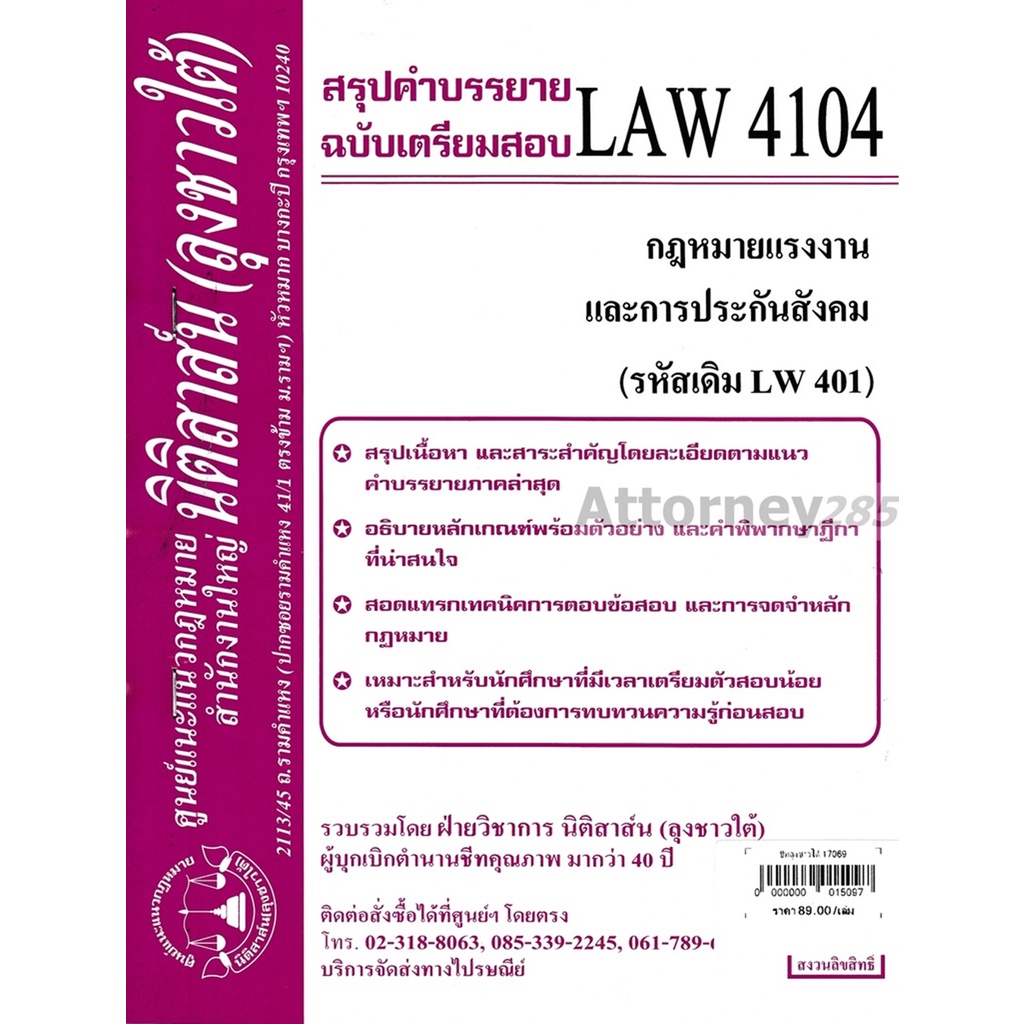 ชีทสรุป LAW 4104 กฎหมายแรงงานและประกันสังคม ม.รามคำแหง (นิติสาส์น ลุงชาวใต้)