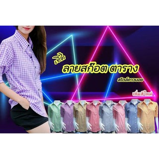 เสื้อเชิ๊ตลายสก๊อต ตาราง